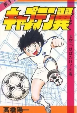 Portada de Captain Tsubasa (1981)