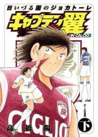 Portada de Captain Tsubasa Kaigai Gekitou Hen In Calcio