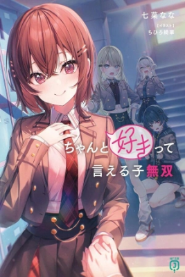 Portada de Chanto Suki Tte Ieru Ko Musou