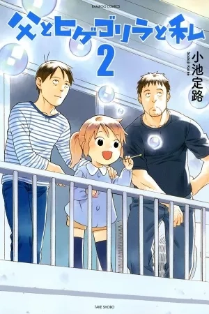 Portada de Chichi to Hige-Gorilla to Watashi