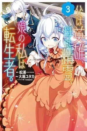 Portada de Chichi wa eiyū, haha wa seirei, musume no watashi wa tensei-sha