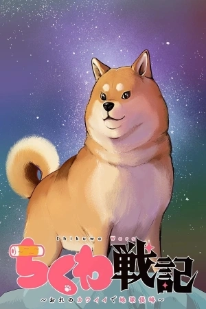 Portada de Chikuwa Senki