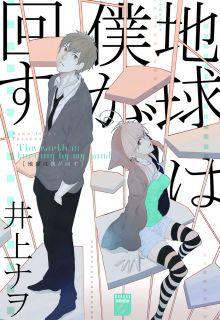 Portada de Chikyuu Wa Boku Ga Mawasu