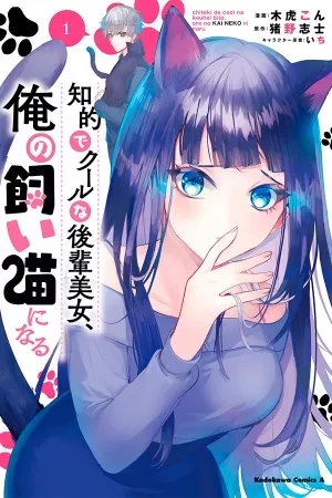 Portada de Chiteki de Cool na Kouhai Bijo, Ore no Kai Neko ni naru