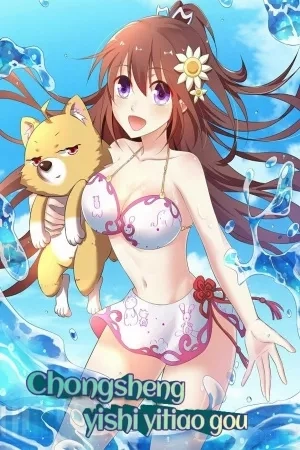 Portada de Chongsheng yishi yitiao gou
