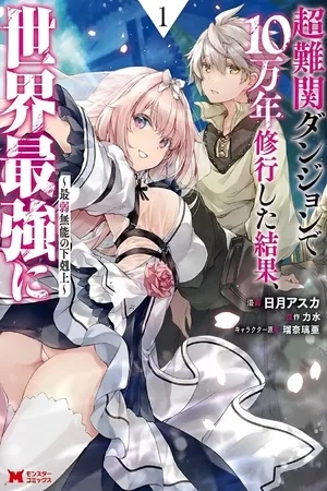 Portada de Chou Nankan Dungeon De 10-mannen Shugyou Shita Kekka, Sekai Saikyou Ni: Saijaku Munou No Gekokujou