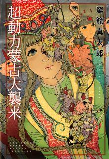 Portada de Choudouryoku Mouko Daishuurai
