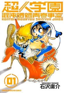 Portada de Choujin Gakuen Konton Mouryou Seishun Jihen