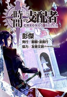 Portada de Chronos Ruler