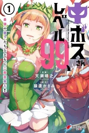 Portada de Chū Boss-san Level 99, Saikyou no Buka-tachi to Tomo ni Nishuume Totsunyuu!
