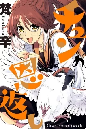 Portada de Chun no Ongaeshi