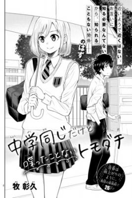 Portada de Chuugaku Onaji Dakedo Shabetta Koto Nai Tomodachi