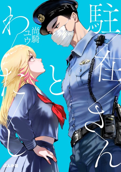 Portada de Chuuzai San To Watashi