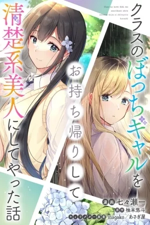 Portada de Class no Bocchi Gal wo Omochikaeri Shite Seisokei Bijin ni Shite Yatta Hanashi