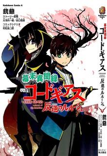 Portada de Code Geass Bakumatsu Ibun Roku