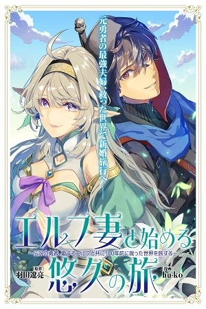 Portada de Comenzando un viaje eterno con mi esposa elfa ~El héroe legendario viaja por el mundo que salvó hace 100 años con su amada elfa~