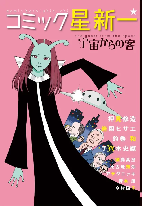 Portada de Comic Hoshi Shinichi