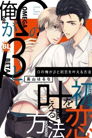 Portada de Cómo hacer que un beta se enamore de un omega como yo