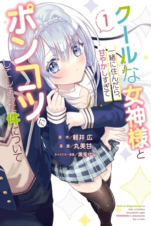 Portada de Cool na Megami-sama to Issho ni Sundara, Amayakashisugite Ponkotsu ni Shite Shimatta Ken ni Tsuite