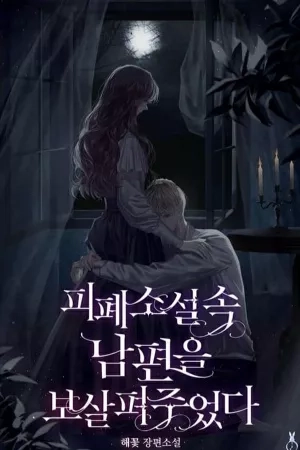Portada de Crié a mi esposo en una novela devastadora