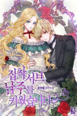 Portada de Crie A Un Sirviente Obsesivo Manhwa