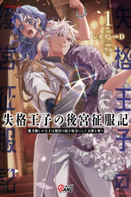Portada de Cronica De La Conquista Harem Del Principe Descalificado