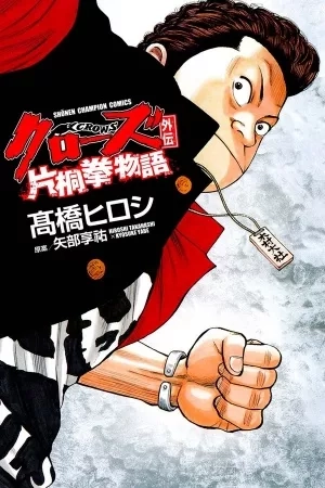 Portada de Crows Gaiden: Katagiri Ken Monogatari