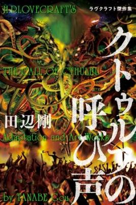 Portada de Cthulhu No Yobigoe Tanabe Gou