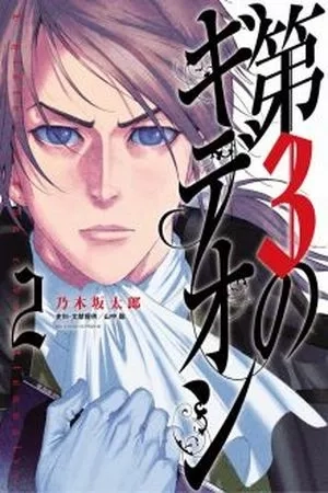 Portada de Dai-3 no Gideon