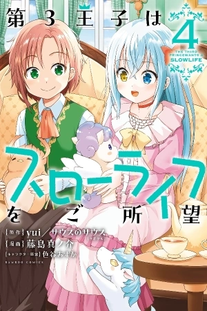 Portada de Dai 3 Ouji Wa Slow Life o Goshomou
