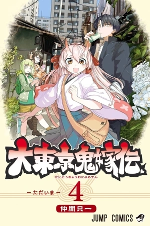 Portada de Dai Tokyo no Oniyomeden