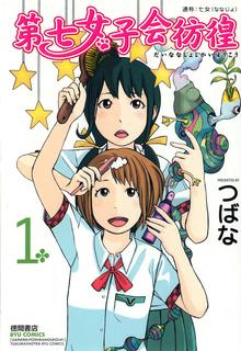 Portada de Dainana Joshikai Houkou