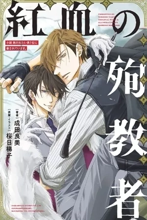 Portada de Dakaretai Otoko 1-i ni Odosarete Imasu - Koketsu no Junkyosha