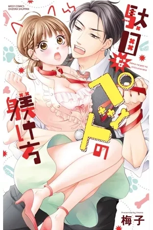 Portada de Dame na Pet no Shitsukekata