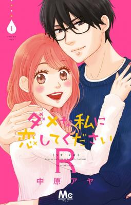 Portada de Dame Na Watashi Ni Koishite Kudasai R