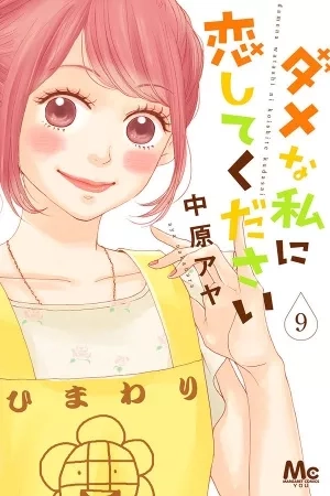 Portada de Dame na Watashi ni Koishite Kudasai