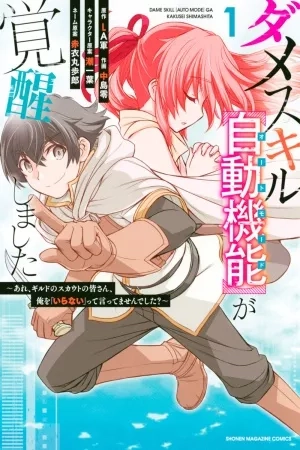 Portada de Dame sukiru [jidō kinō] ga kakusei shimashita ~ are, girudo no sukauto no minasan, ore o [iranai] tte iimasendeshita?