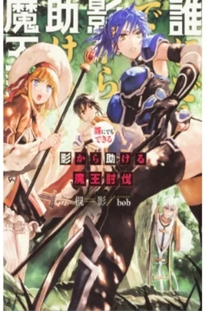 Portada de Dare ni demo dekiru kage kara tasukeru maou toubatsu