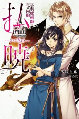 Portada de Daybreak The Crossdressing Female Magician Y El Golden Knight