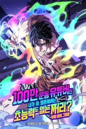 Portada de ¿De influencer gymbro a un perdedor de webtoon?