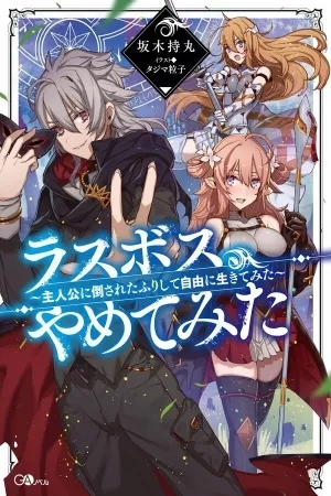 Portada de Dejé de ser el jefe final: Fingí ser derrotado por la protagonista y decidí vivir libremente