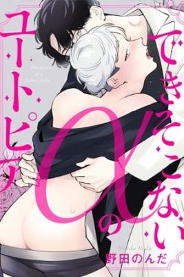 Portada de Dekisokonai Omega No Utopia