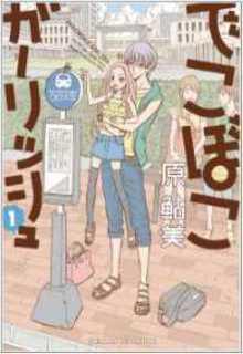Portada de Dekoboko Girlish