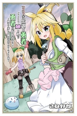 Portada de Densetsu no Yuusha wa Mama Deshita!?