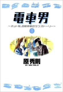 Portada de Densha Otoko Net Hatsu Kakueki Teisha No Love Story