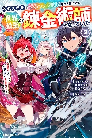 Portada de Después de sobrevivir al territorio demoníaco de rango SSS con una habilidad inútil, me convertí en el alquimista más fuerte del mundo