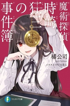 Portada de Detective Mágica - Los Expedientes de Kurumi Tokisaki