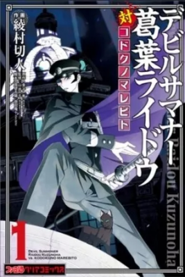 Portada de Devil Summoner Raidou Kuzunoha Vs The Lone Marebito