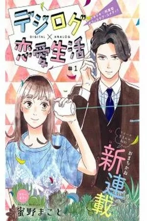 Portada de Digilog Renai Seikatsu