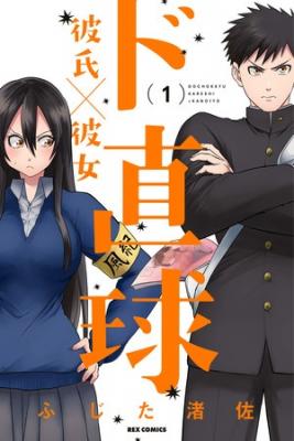 Portada de Do Chokkyuu Kareshi X Kanojo